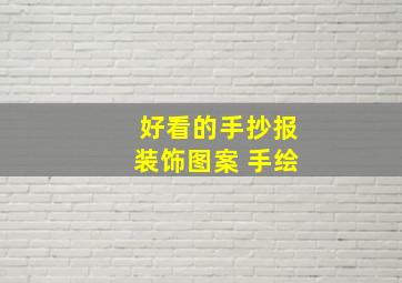 好看的手抄报装饰图案 手绘